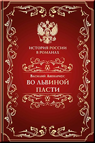 Во львиной пасти (История России в романах) (Russian Edition)