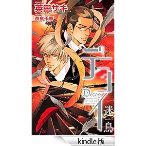 �f�R�C�@����-�߂����傤-�y�C���X�g�t�z SHY NOVELS