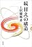 続「甘え」の構造
