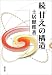 続「甘え」の構造