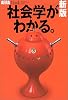 新版 社会学がわかる。 (アエラムック)