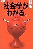 新版 社会学がわかる。 (アエラムック)