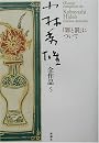小林秀雄全作品〈5〉「罪と罰」について