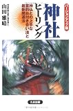 神社ヒーリング―神仏との上手な霊的お付き合い法と最新開運法