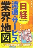 日経流通・サービス業界地図