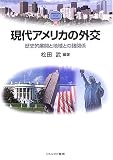 現代アメリカの外交―歴史的展開と地域との諸関係 (MINERVA TEXT LIBRARY)