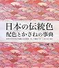 日本の伝統色 配色とかさねの事典