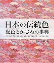 日本の伝統色 配色とかさねの事典