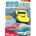 DVD付き 新幹線大集合!スーパー大百科