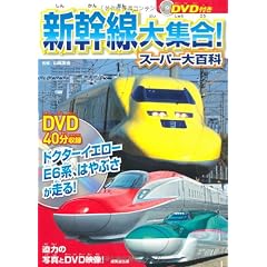 DVD付き 新幹線大集合!スーパー大百科