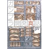 ガンプラ開発真話