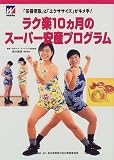 ラク楽10カ月のスーパー安産プログラム―「栄養摂取」と「エクササイズ」がキメ手!