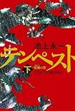 テンペスト 下 花風の巻