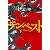 テンペスト 下 花風の巻