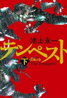 amazon: 池上永一 - テンペスト (下) 花風の巻