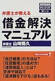 弁護士が教える借金解決マニュアル (日常生活の法知識)