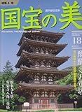 国宝の美　18　建築4　醍醐寺五重塔/根来寺大塔/安楽寺八角三重塔 (週刊朝日百科)