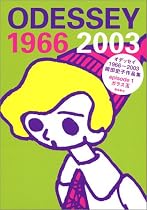 オデッセイ1966~2003―岡田史子作品集 (Episode1)