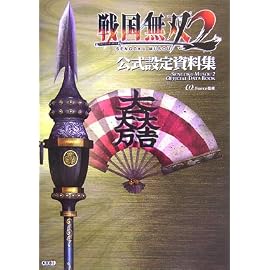 戦国無双2 公式設定資料集