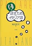 話すためのイタリア語