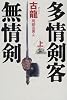 多情剣客無情剣〈上〉 (海外シリーズ)