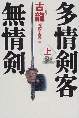 Cover image : 多情剣客無情剣〈上〉 (海外シリーズ)