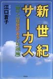 新世紀サーカス―「熊チン山騒動記」あるいは“透落”
