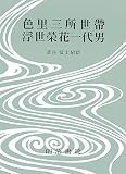 色里三所世帶・浮世榮花一代男 (決定版 対訳西鶴全集)