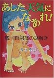 あした天気になあれ!―続・自閉症の謎解き