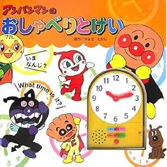 アンパンマンのおしゃべりとけい
