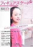 フィギュアスケートDAYS〈vol.0〉
