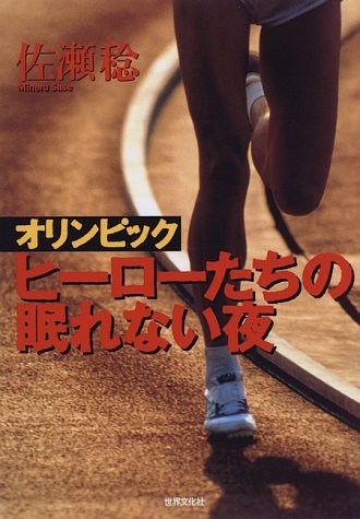 オリンピック ヒーローたちの眠れない夜