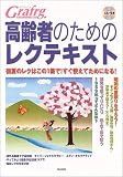 高齢者のためのレクテキスト―グラファージ