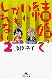 結婚っていいかもしれない (2) (幻冬舎文庫) の評価・レビュー