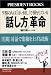 「話し方」革命 実践!対話で業績を上げる技術 (PRESIDENT BOOKS)
