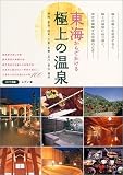 東海からでかける極上の温泉