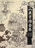 山東京傅全集〈第9巻〉合巻4