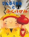びんぼうがみとふくのかみ (いもとようこの日本むかしばなし)