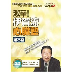 【クリックでお店のこの商品のページへ】激辛！ 伊賀流心臓塾 第3巻 [DVD]： 伊賀 幹二： 本