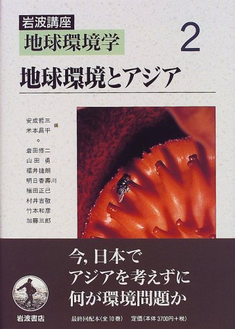 Cover image : 岩波講座 地球環境学〈2〉地球環境とアジア