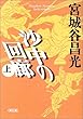 沙中の回廊〈上〉 (朝日文庫)