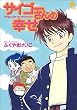 サイゴーさんの幸せ (ハヤカワコミック文庫)