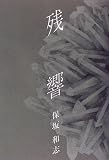 残響