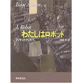 わたしはロボット (創元SF文庫)