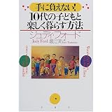 手に負えない!10代の子どもと楽しく暮らす方法