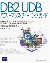 DB2 UDBパフォーマンス・チューニングガイド