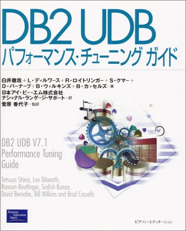 DB2 UDBパフォーマンス・チューニングガイド