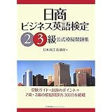 日商ビジネス英語検定2・3級公式模擬問題集