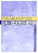 世界の動きの中でよむ日本の歴史教科書問題 (教科書に書かれなかった戦争)