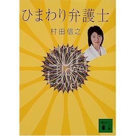 ひまわり弁護士 (講談社文庫)